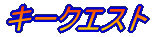 �L�[�N�G�X�g 