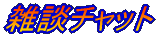 �G�k�`���b�g 